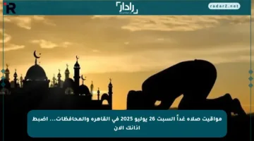 مواقيت صلاة غداً السبت 26 يوليو 2025 في القاهرة والمحافظات… اضبط أذانك الآن